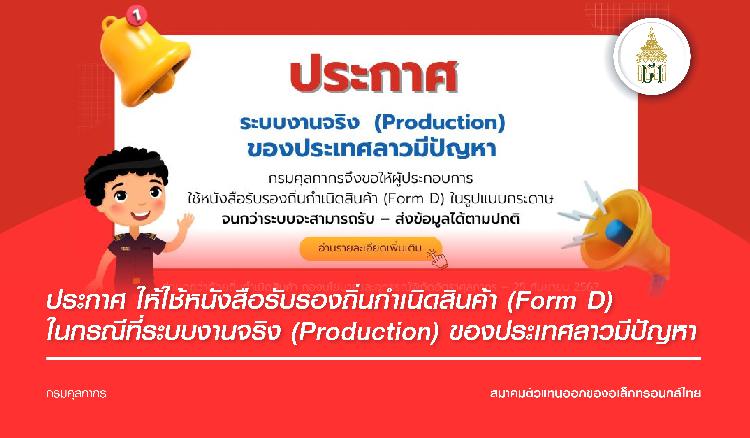 ประกาศ ให้ใช้หนังสือรับรองถิ่นกำเนิดสินค้า (Form D) ในกรณีที่ระบบงานจริง (Production) ของประเทศลาวมีปัญหา